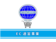 EC運用事業