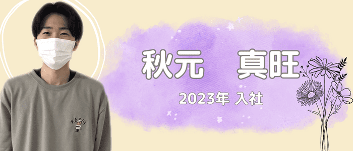 2023年入社　秋元真旺