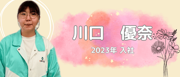 2023年入社　川口優奈