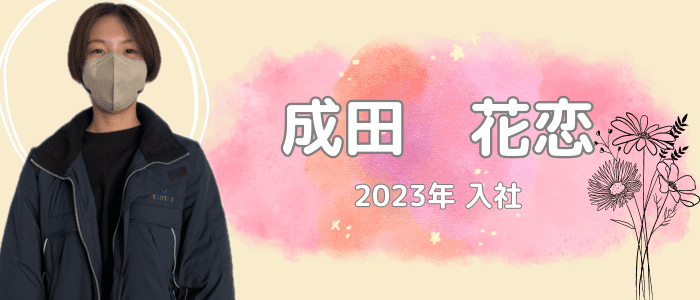 2023年入社　成田花恋