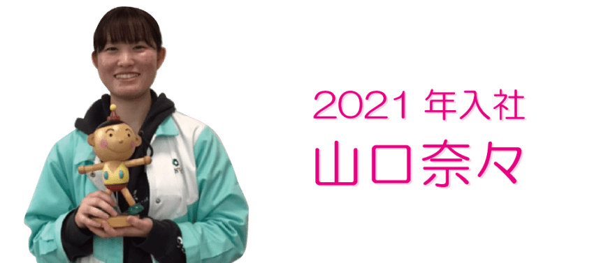 2021年入社　山口奈々